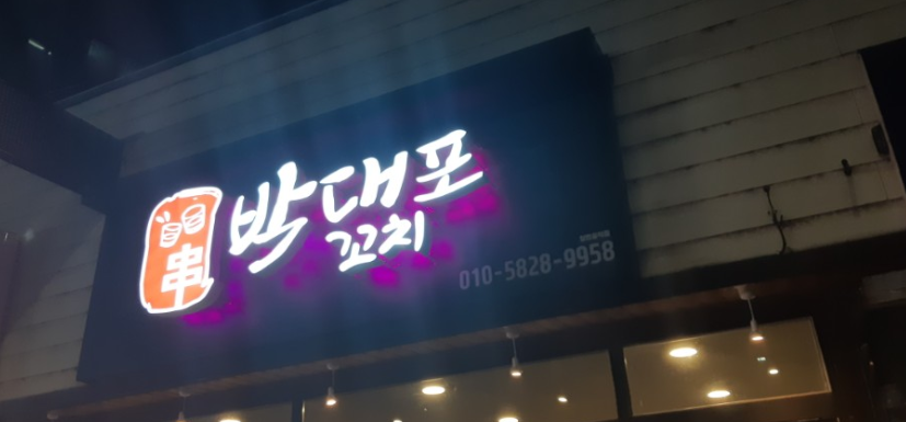 박대포꼬치