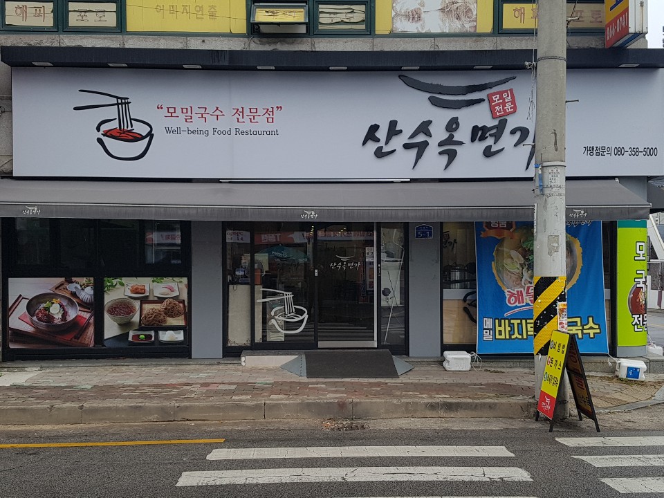 산수옥면가
