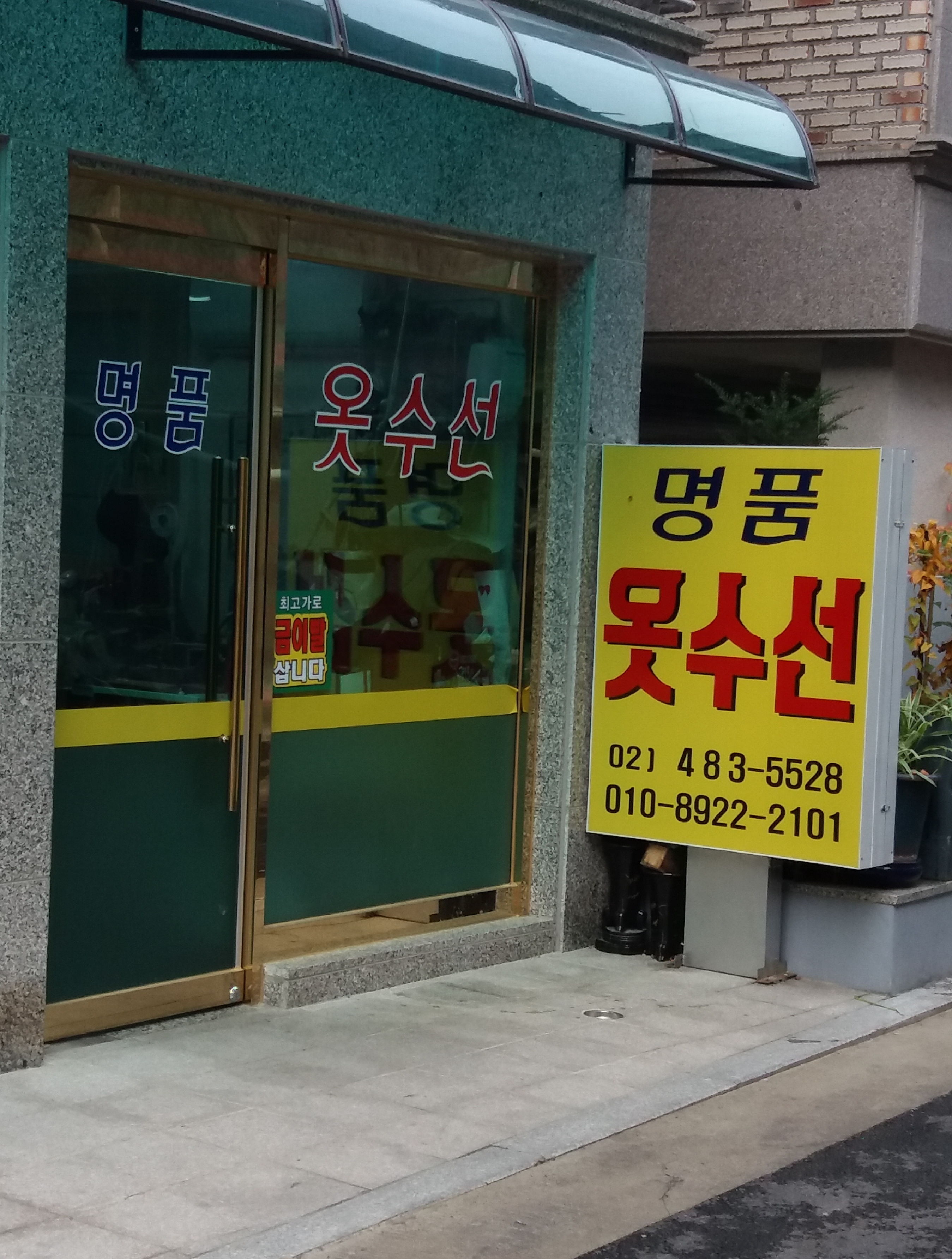 명품옷수선