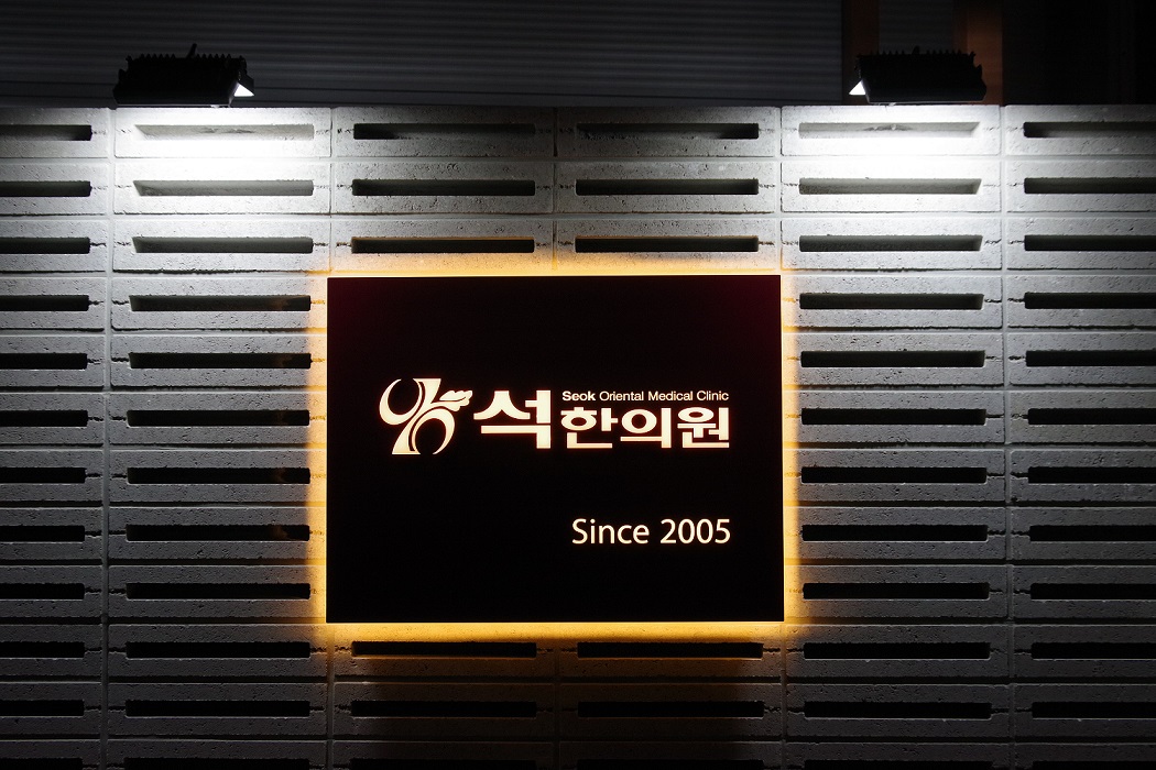 석한의원