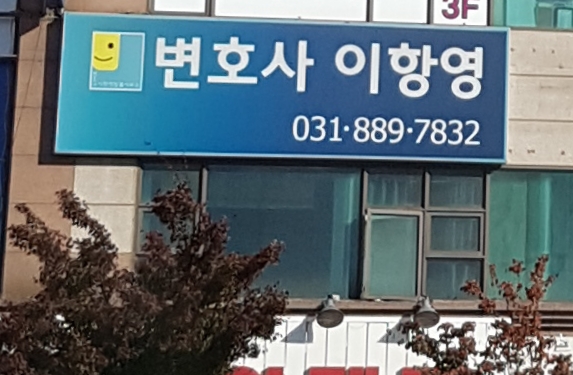 변호사이항영법률사무소