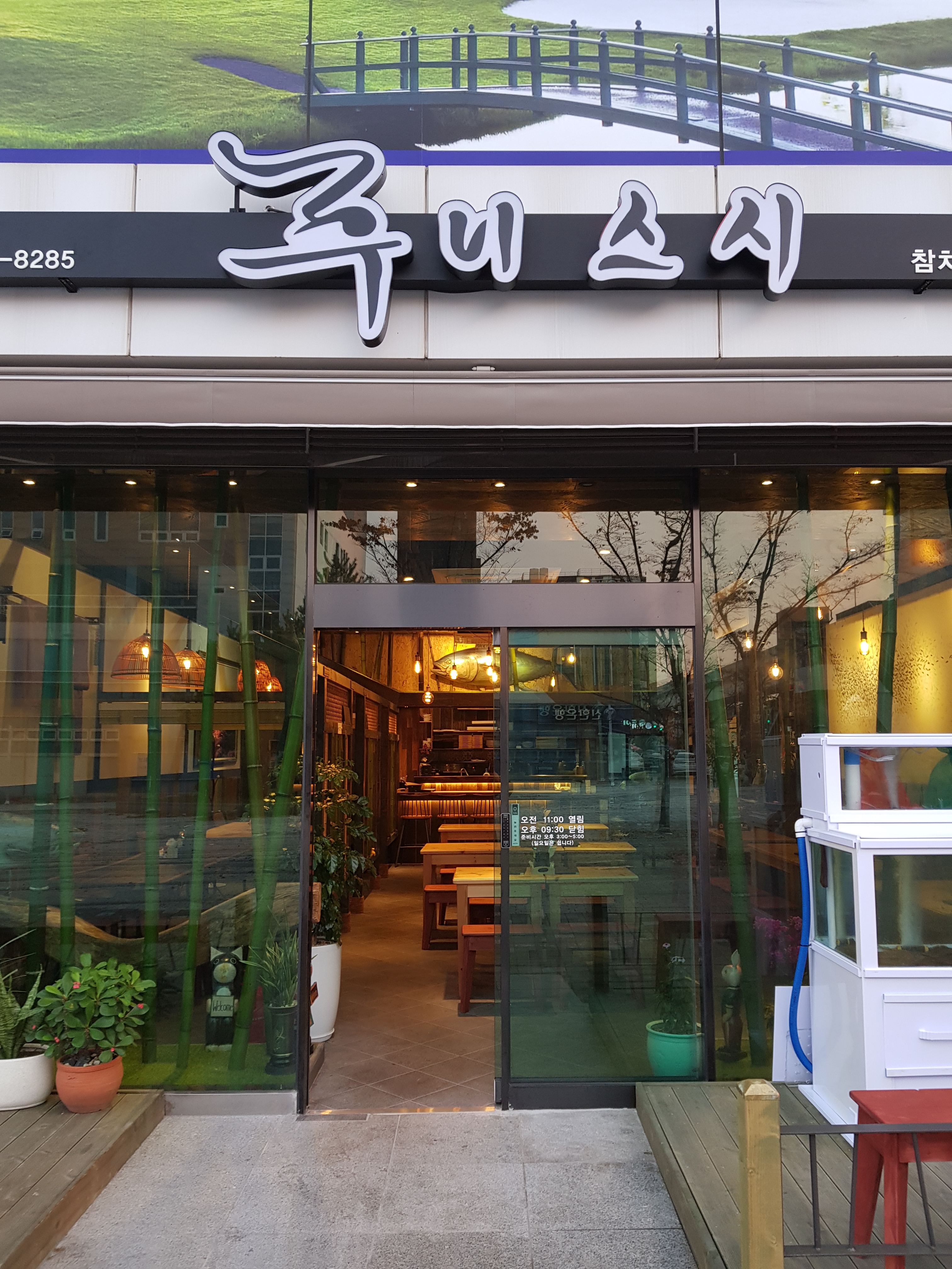 후니스시