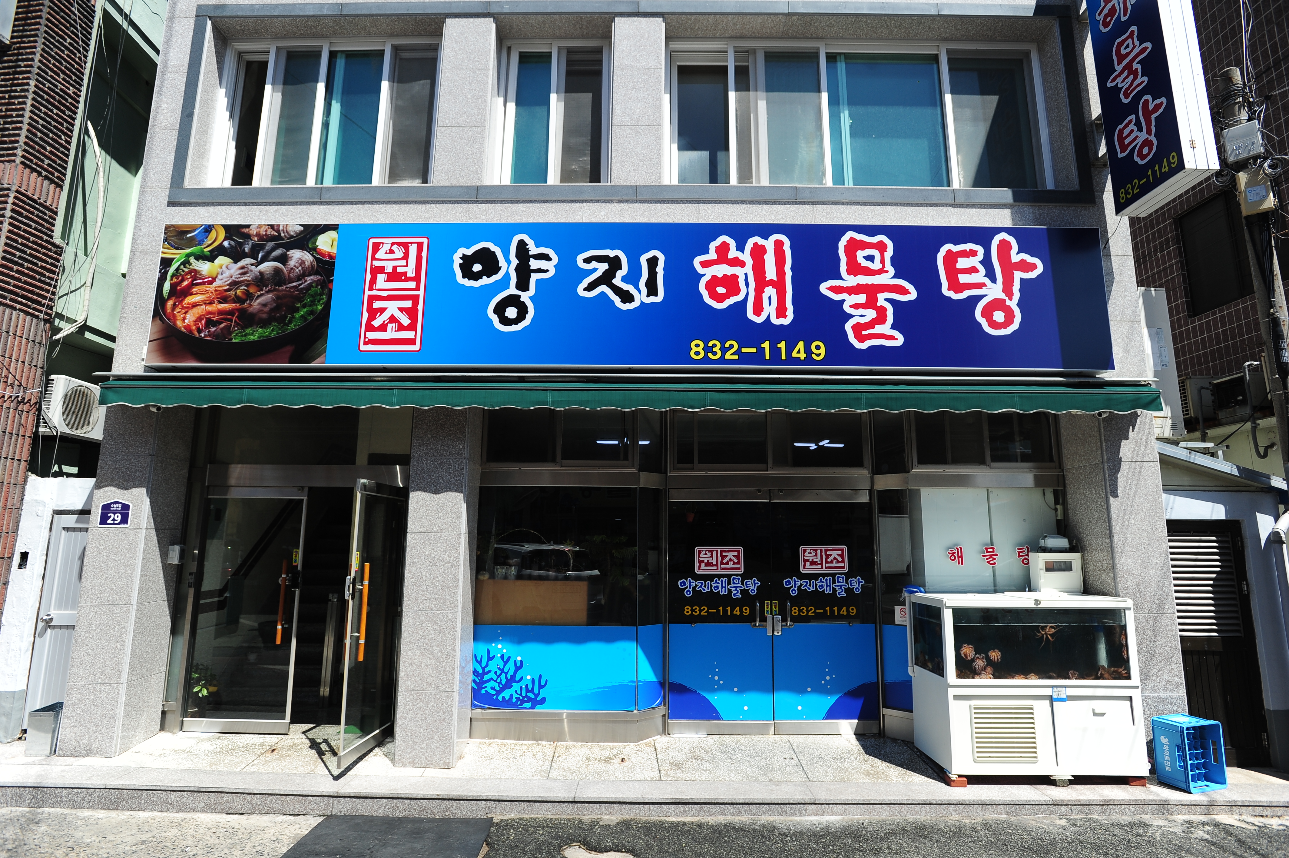 원조양지해물탕
