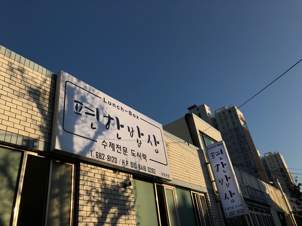 편한밥상