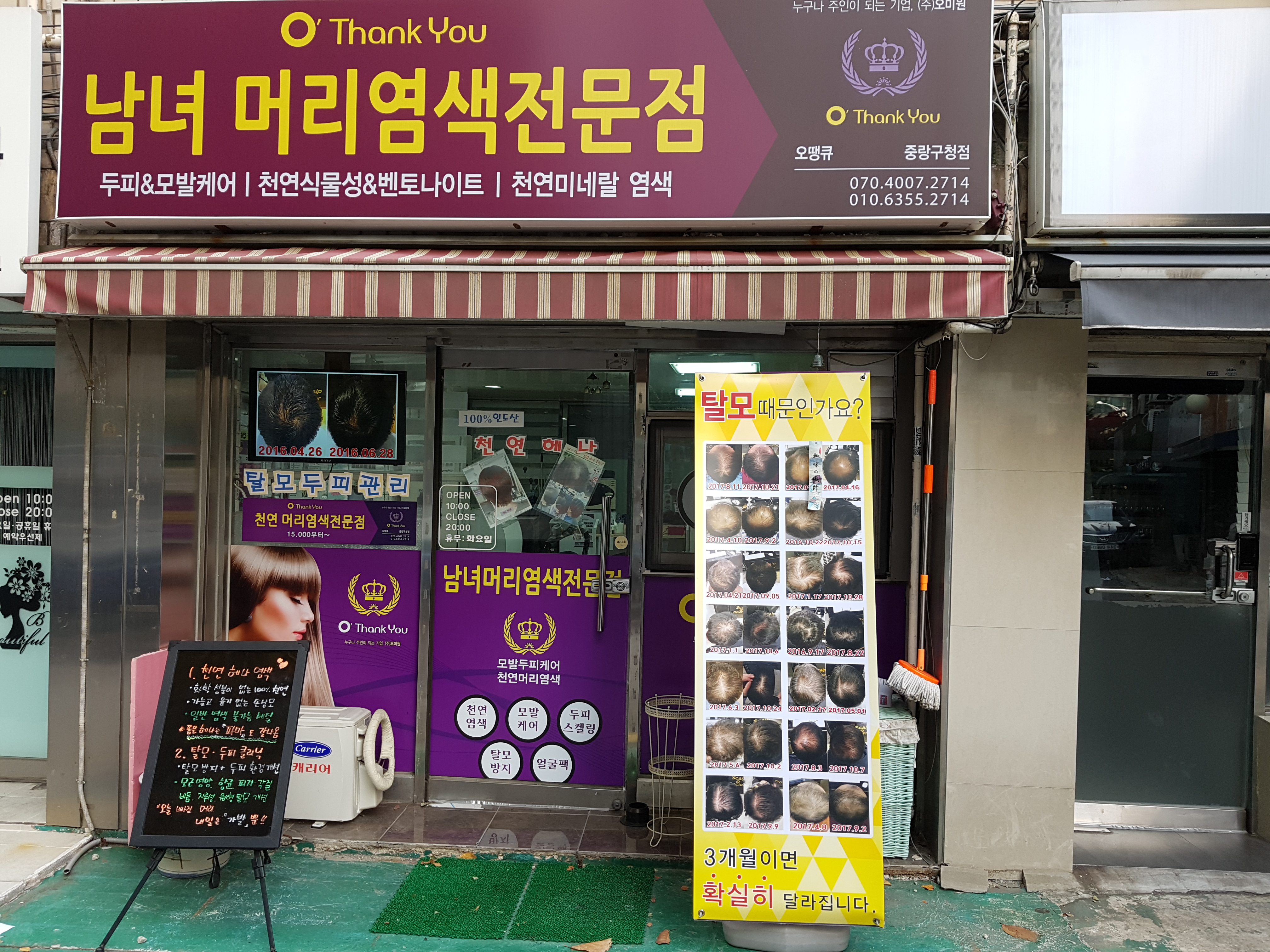 오땡큐 남녀머리염색전문점 중랑구청점
