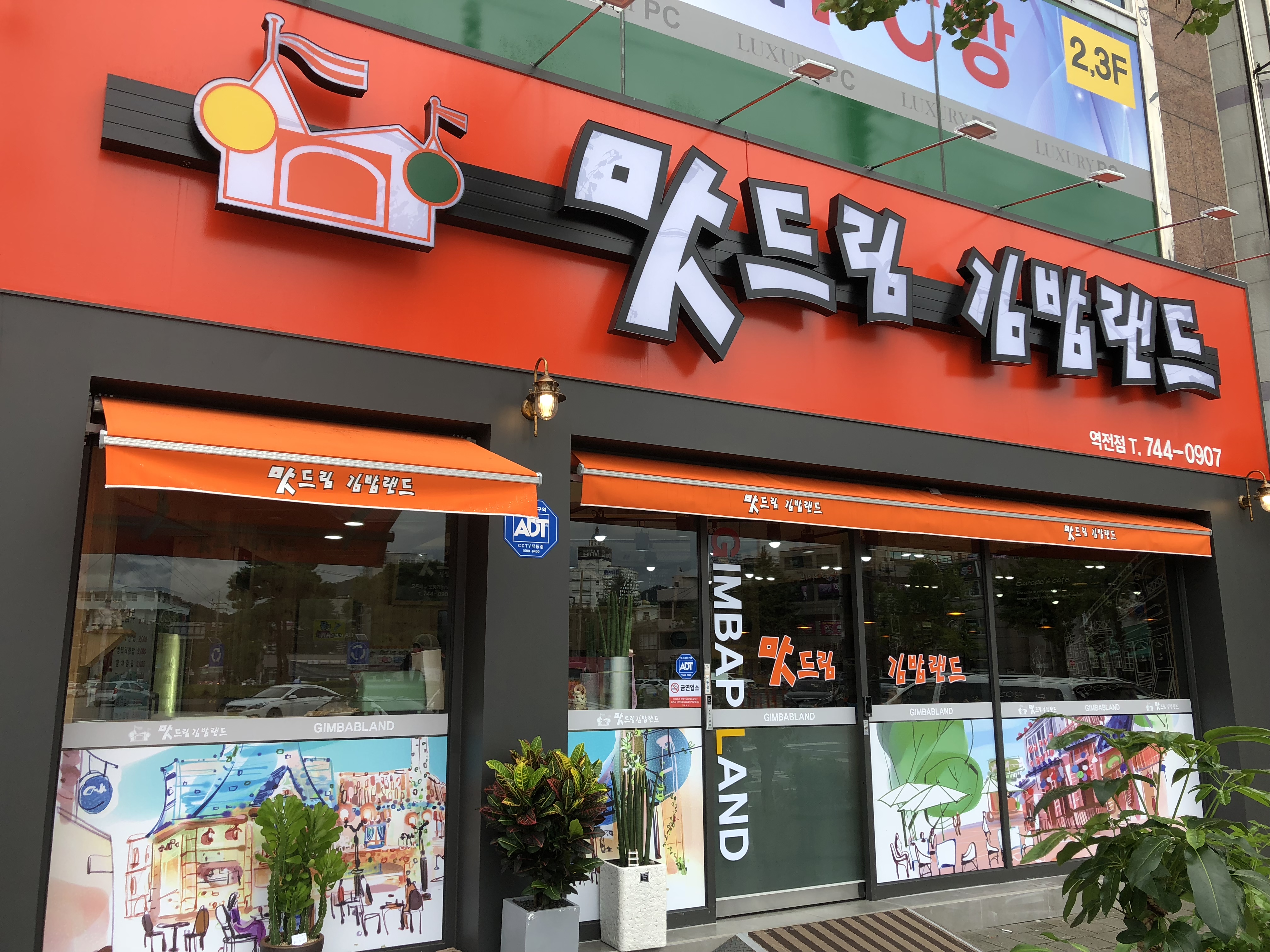 맛드림김밥랜드