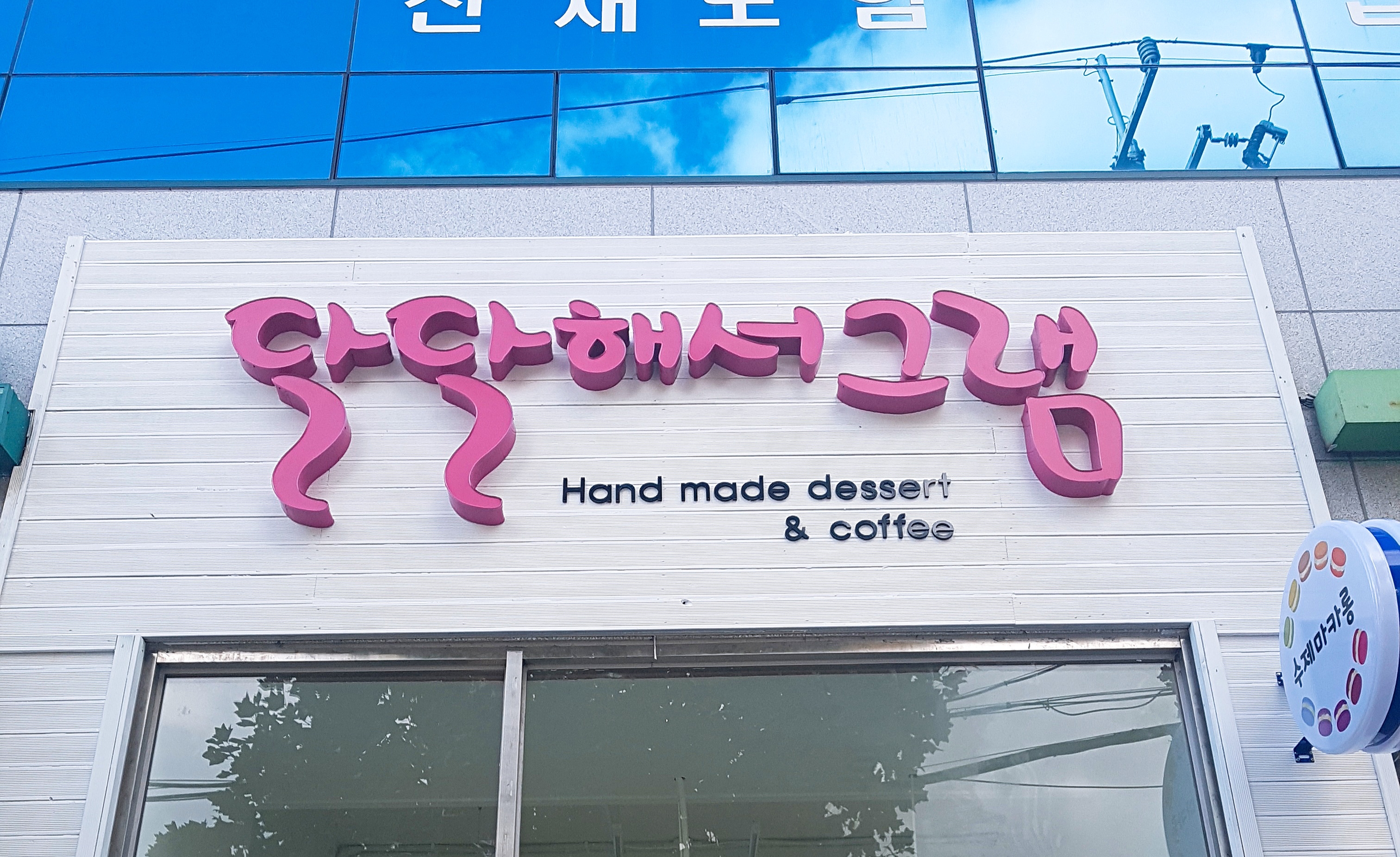달달해서그램