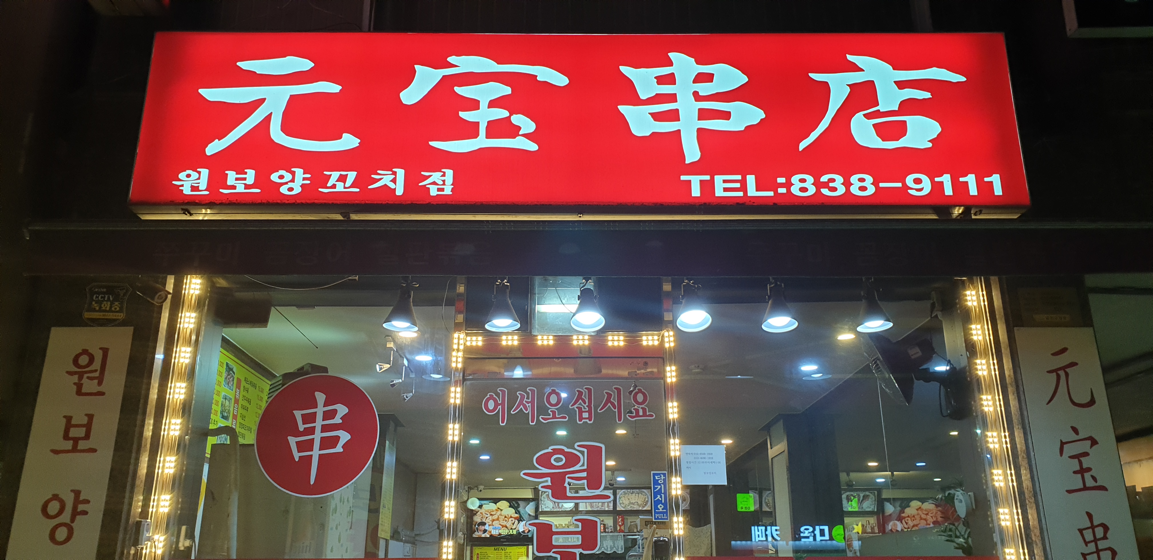 원보양꼬치