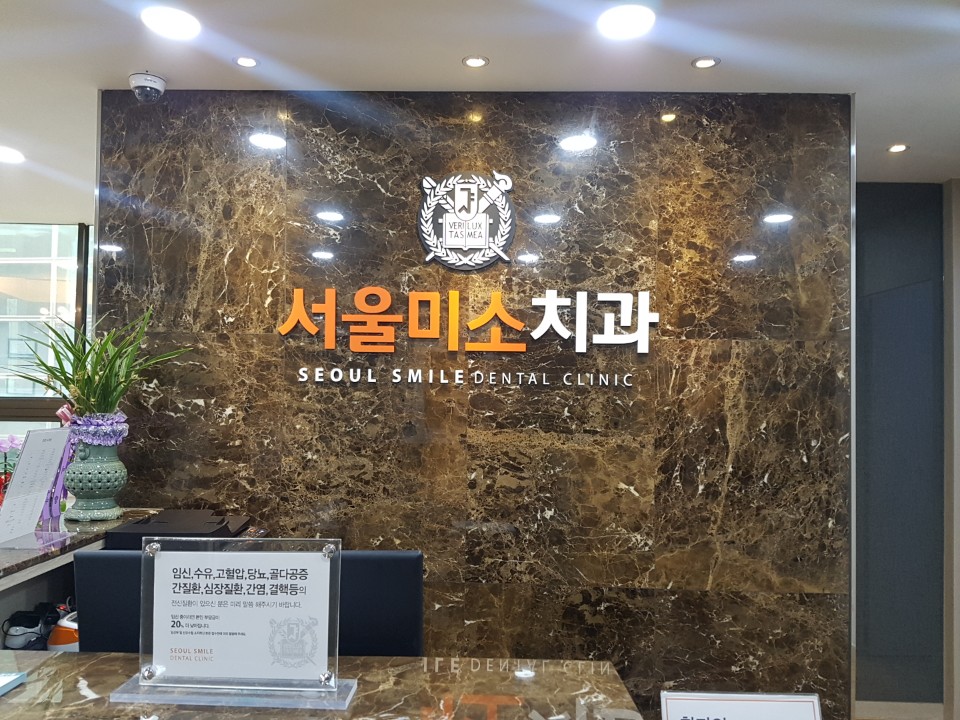서울미소치과의원 대표 이미지