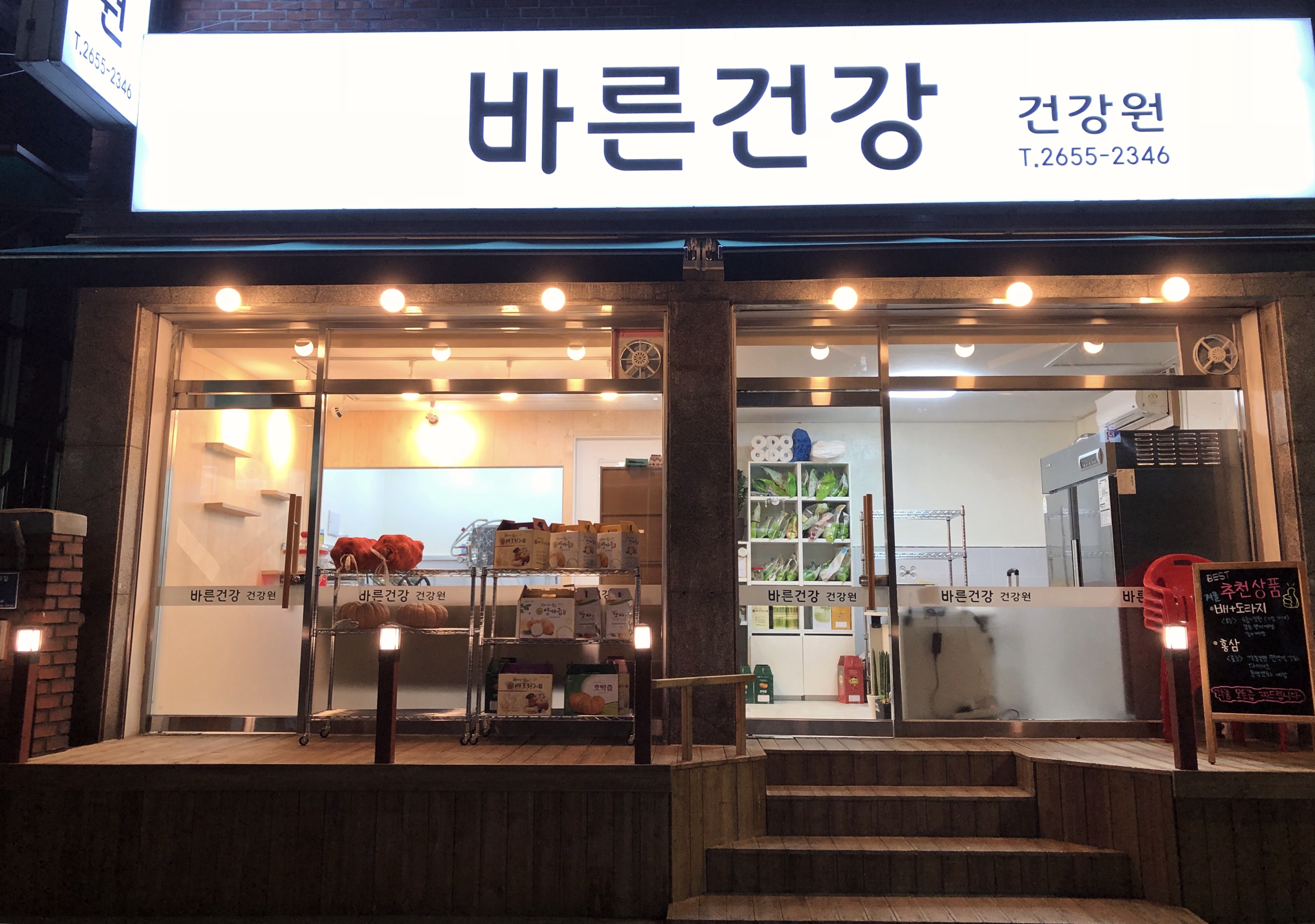 바른건강