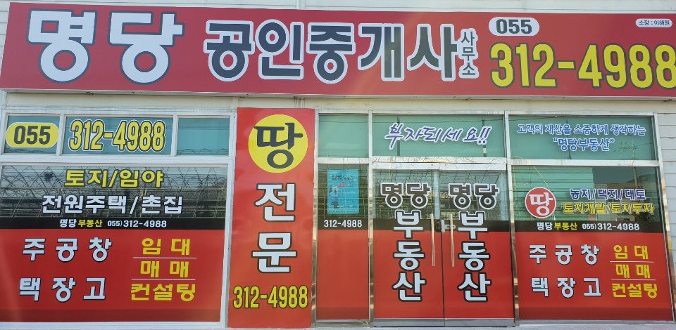 명당공인중개사사무소
