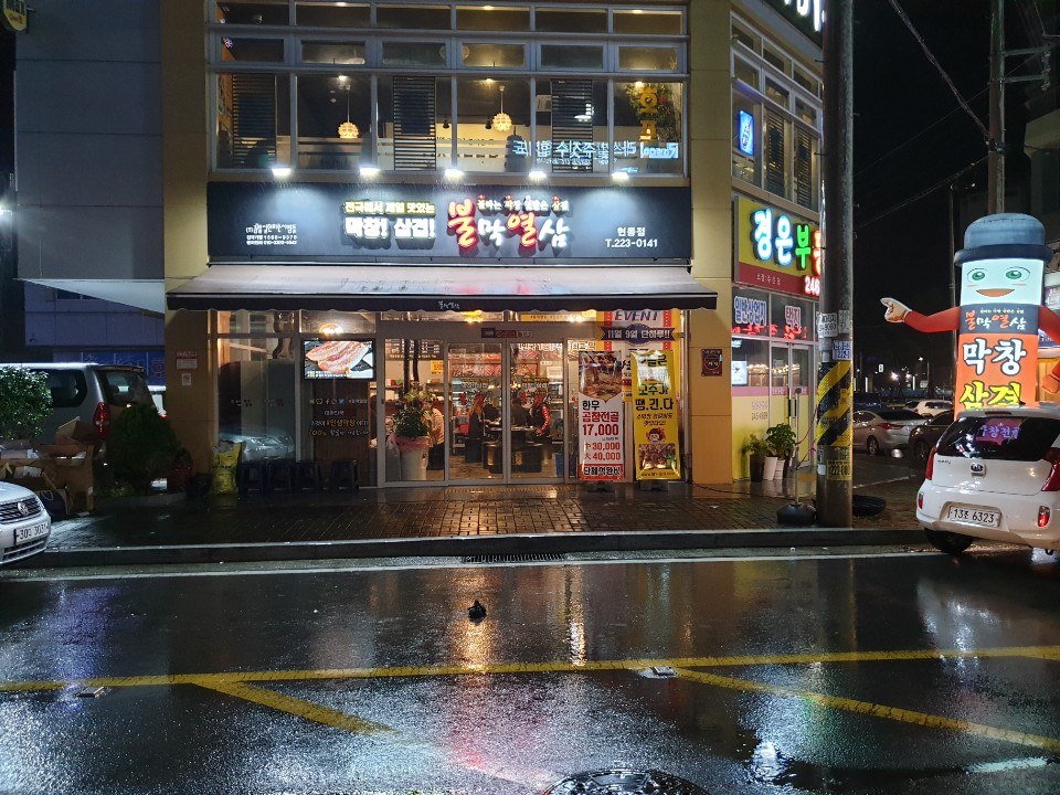 불막열삼 현동점