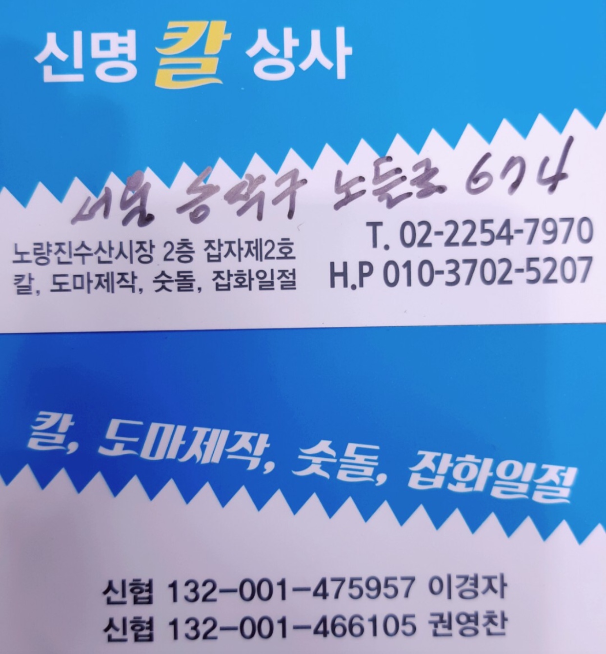 신명칼상사