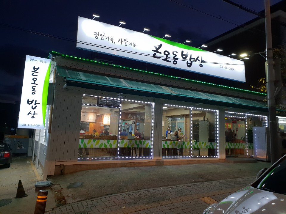 본오동밥상