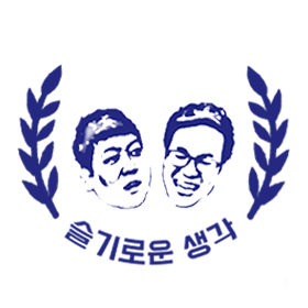슬기로운생각