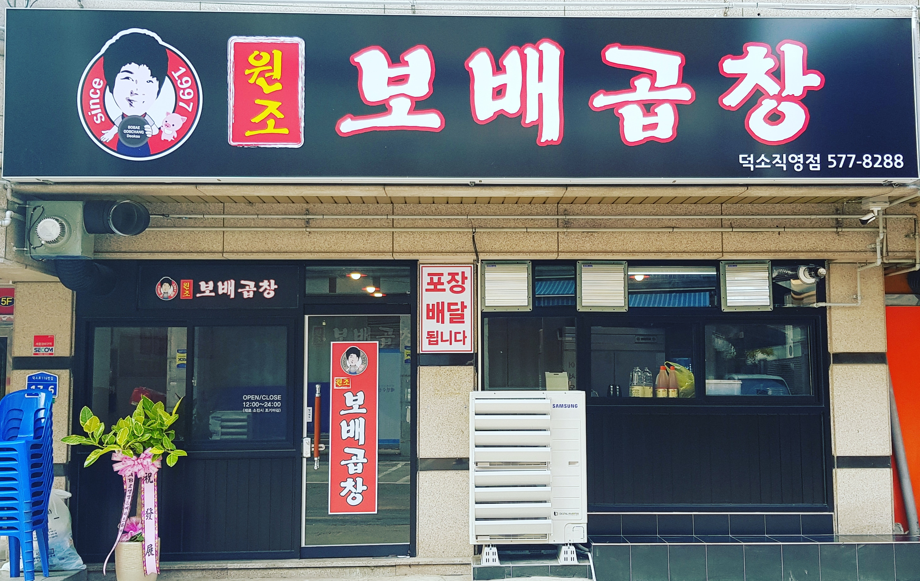 보배곱창 덕소직영점