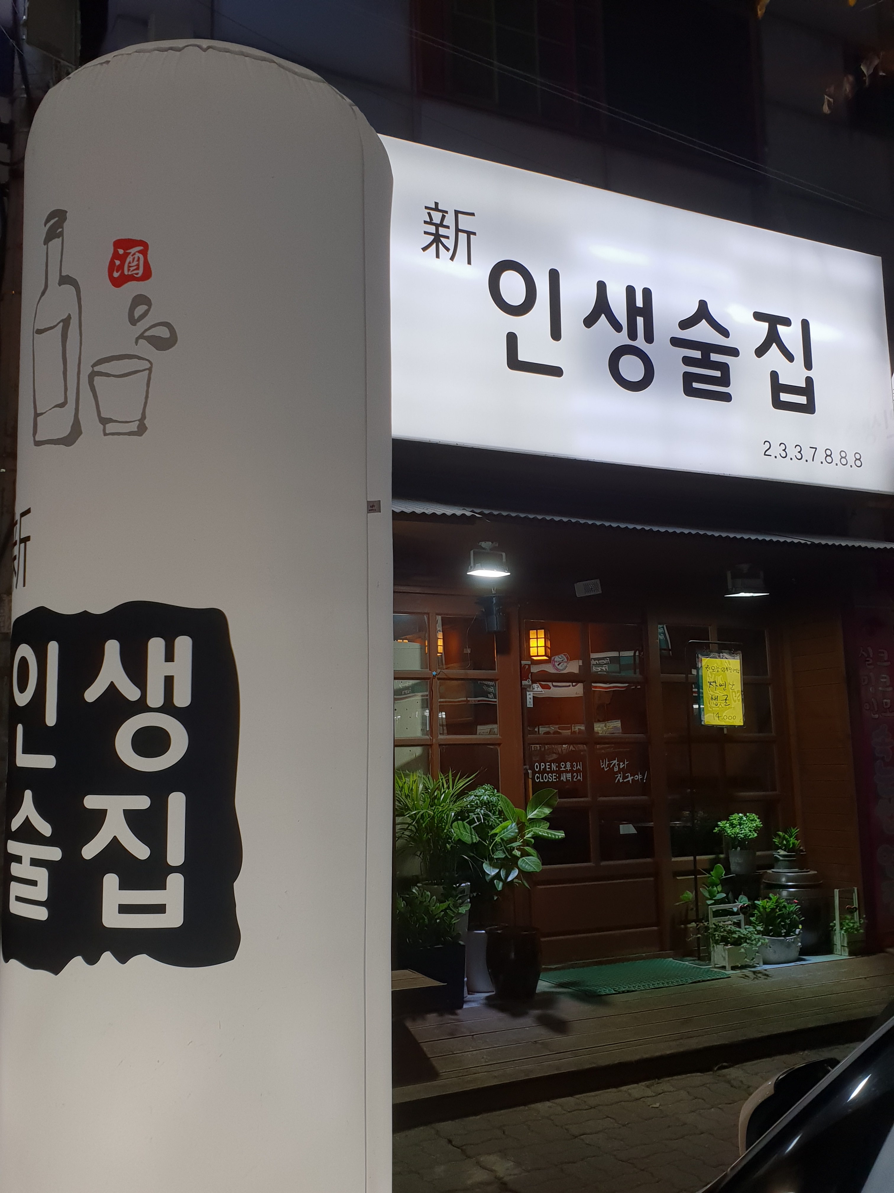 인생술집