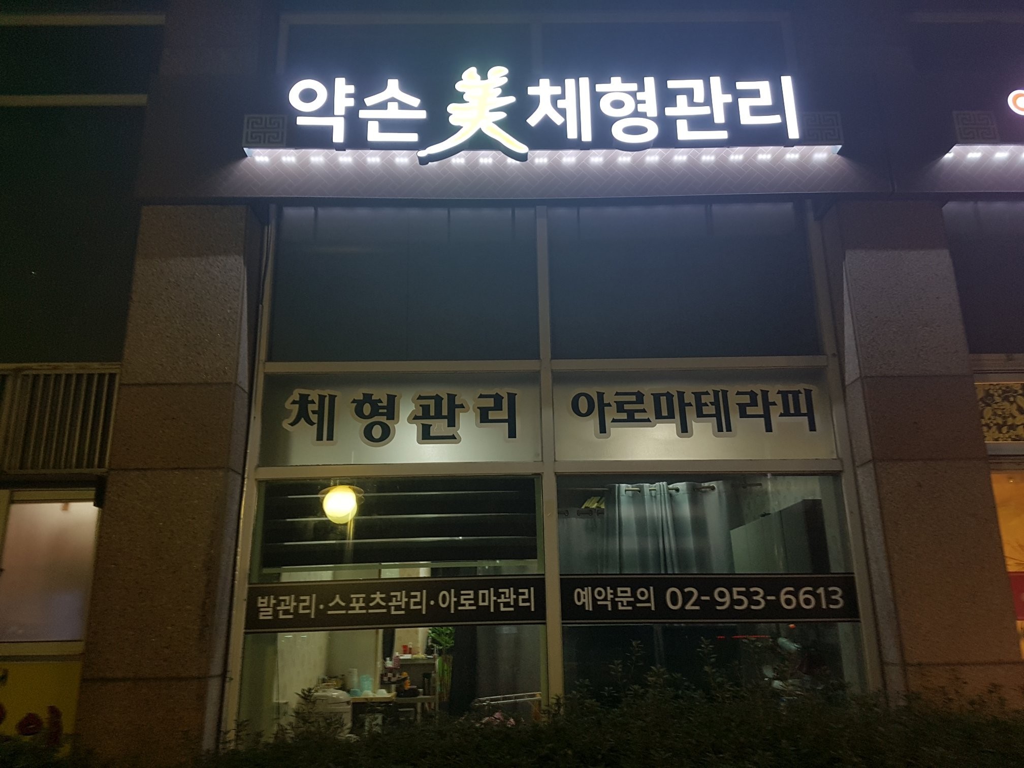 약손미체형관리