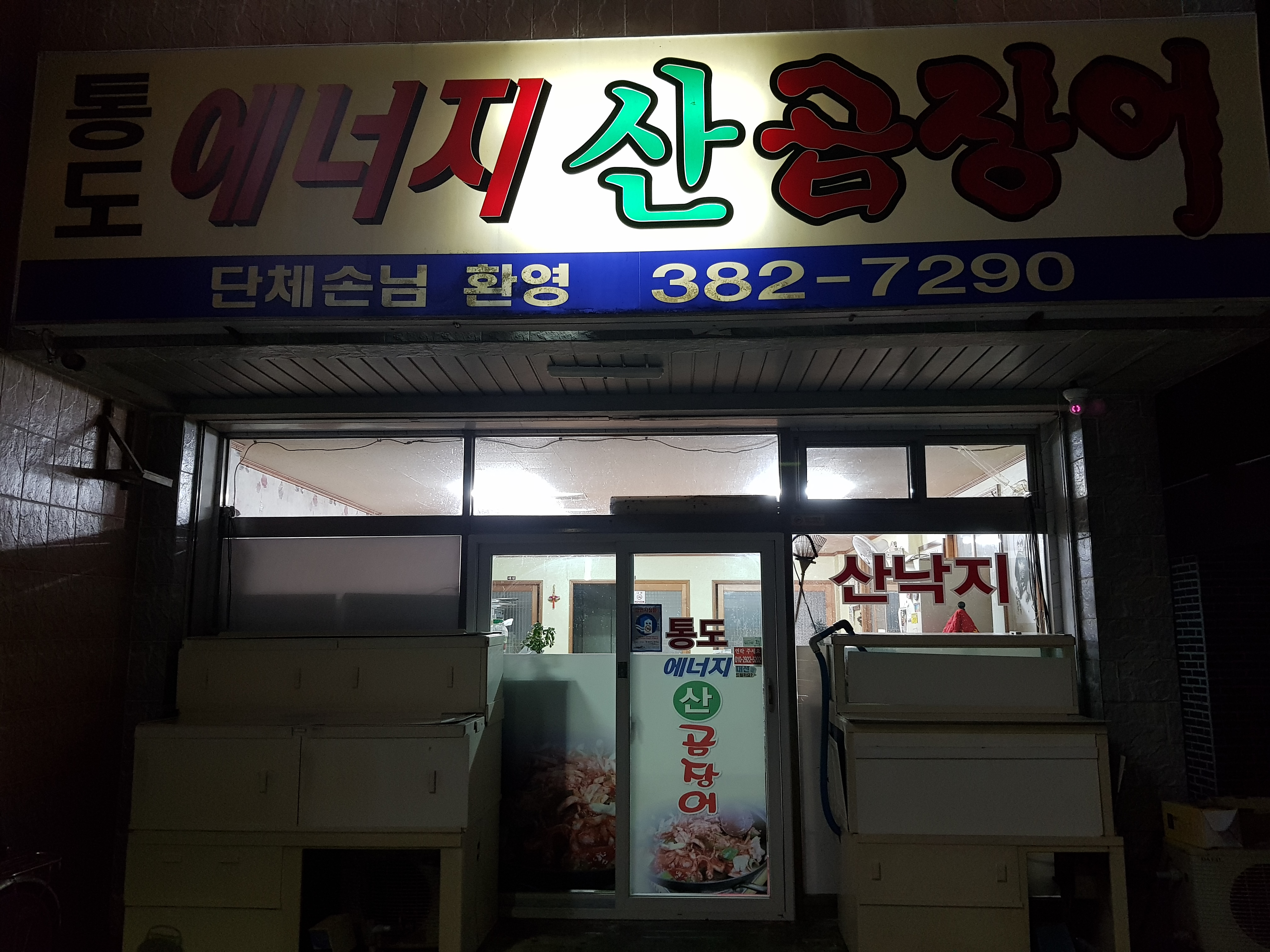 통도에너지산곰장어