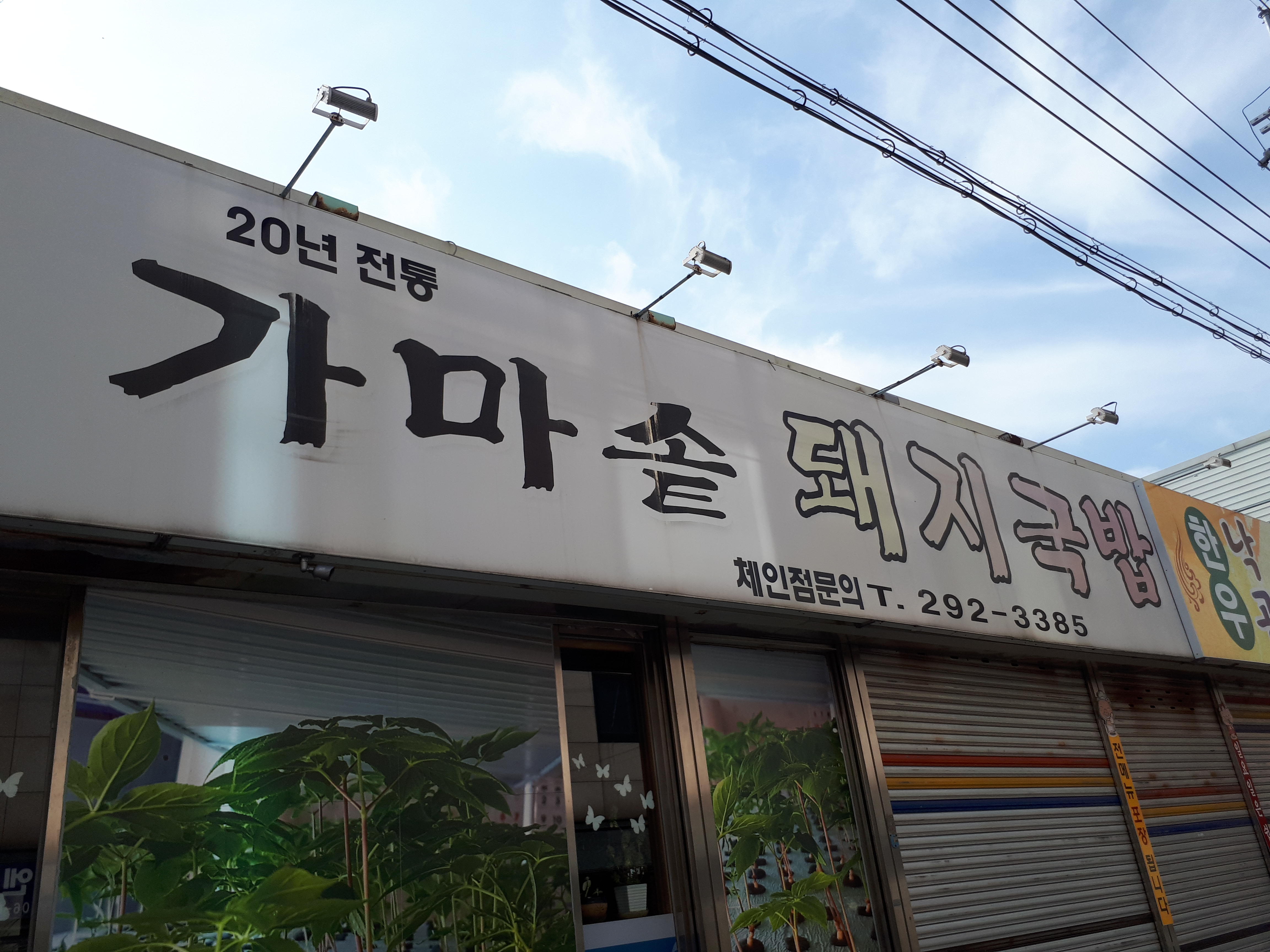 가마솥돼지국밥
