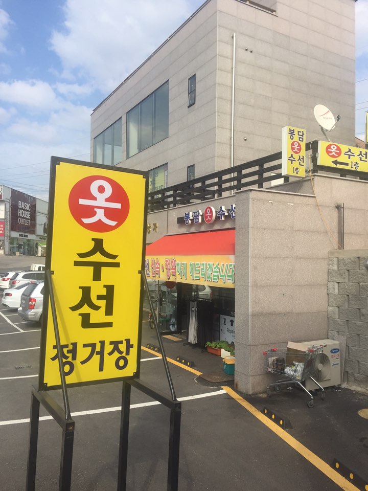 봉담옷수선