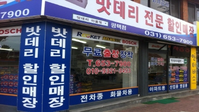 밧데리아울렛 평택점