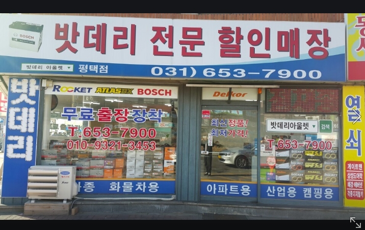밧데리아울렛 평택점