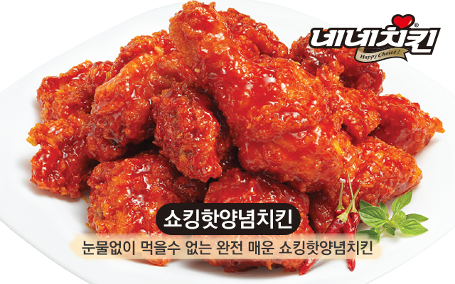 네네치킨 향남2지구점