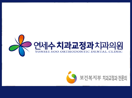 연세수치과교정과치과의원