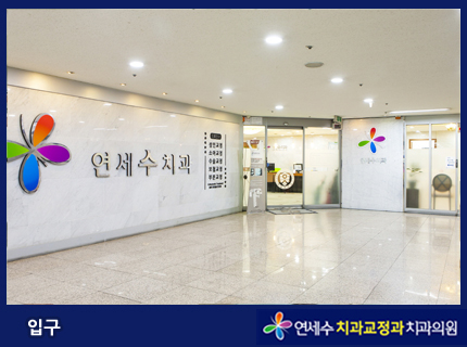 연세수치과교정과치과의원