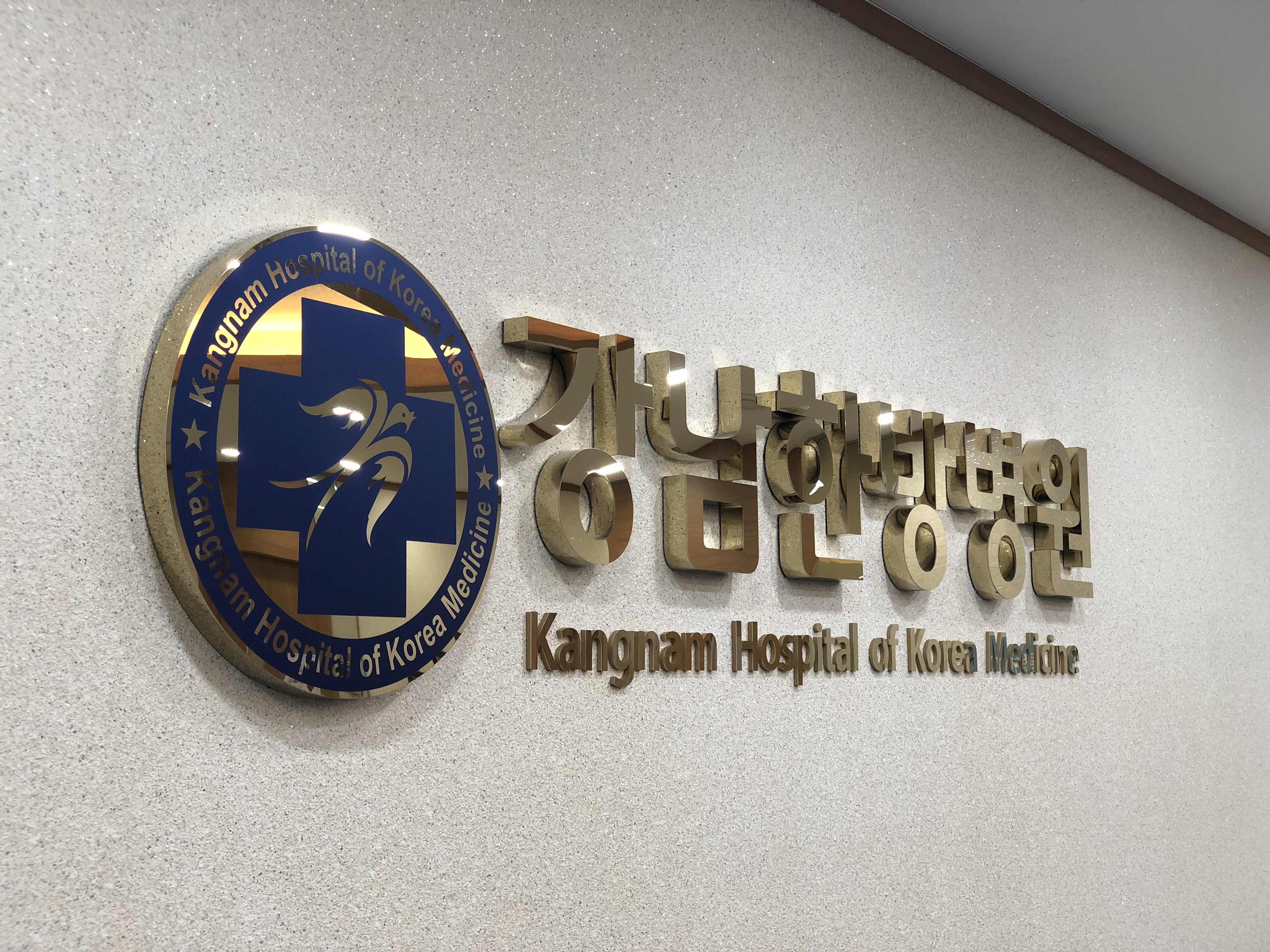 강남한방병원 대표 이미지