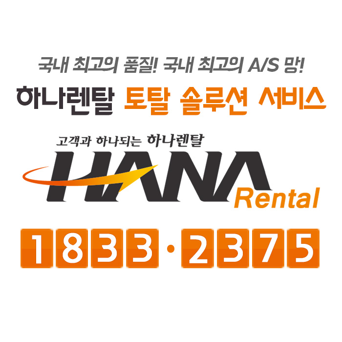 하나렌탈 광주지사