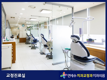 연세수치과교정과치과의원