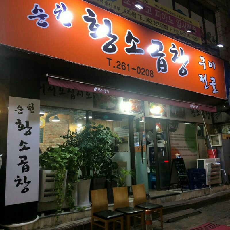 순천 황소곱창