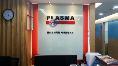 플라즈마학원 서대문캠퍼스
