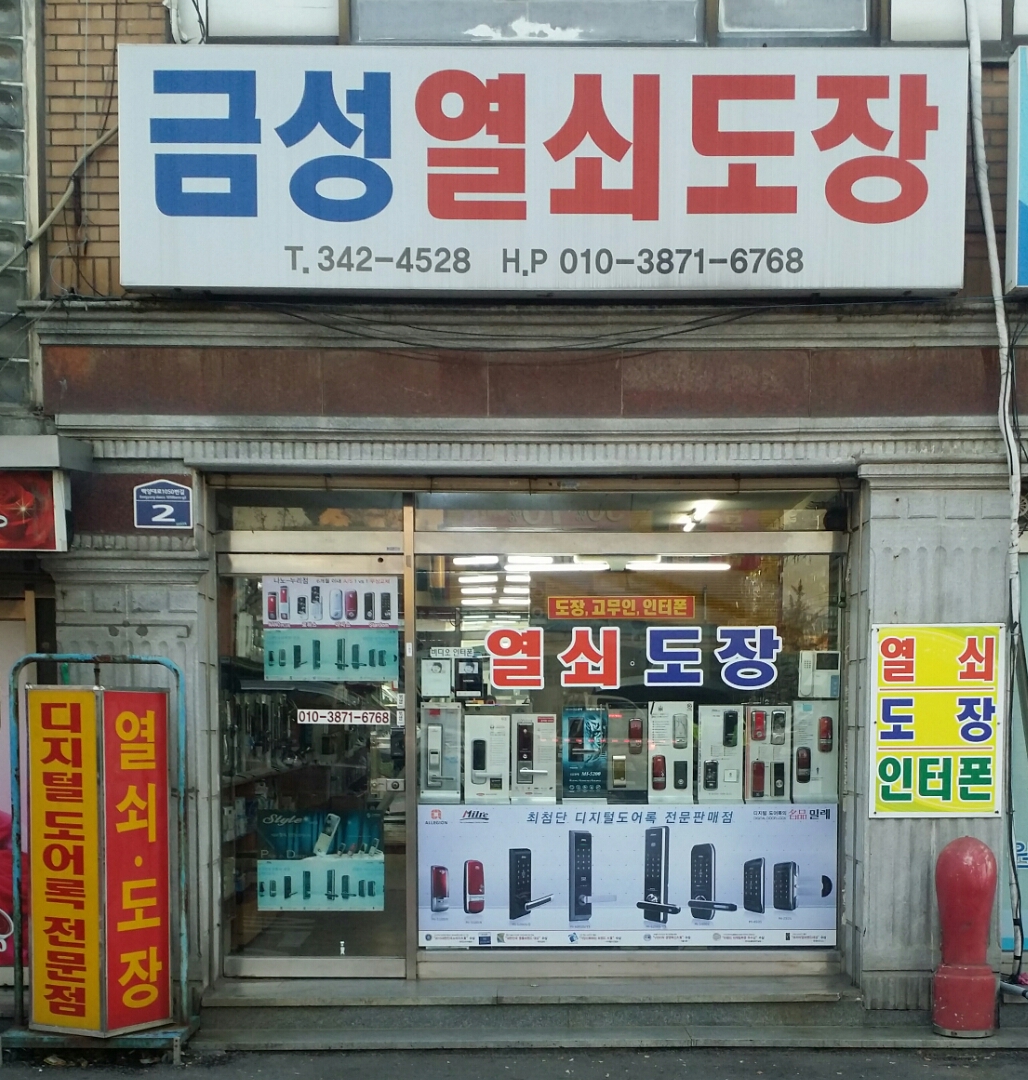 금성열쇠도장