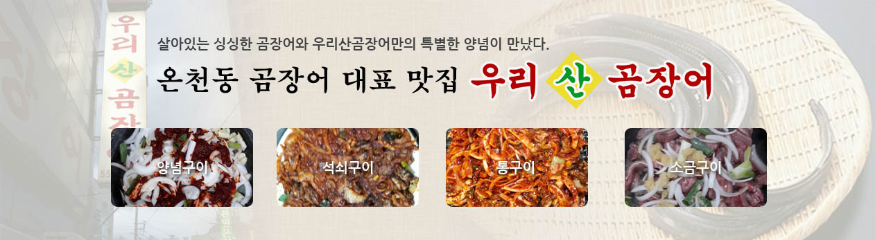 우리산곰장어