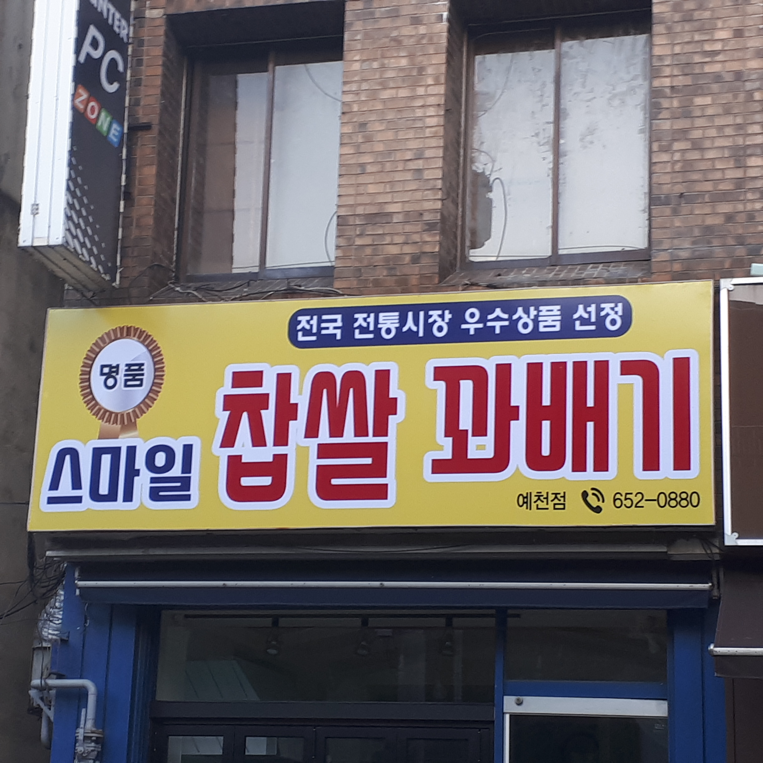 스마일찹쌀꽈배기 예천점