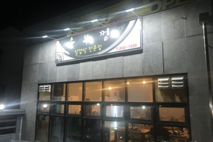 솥뚜껑삼겹살