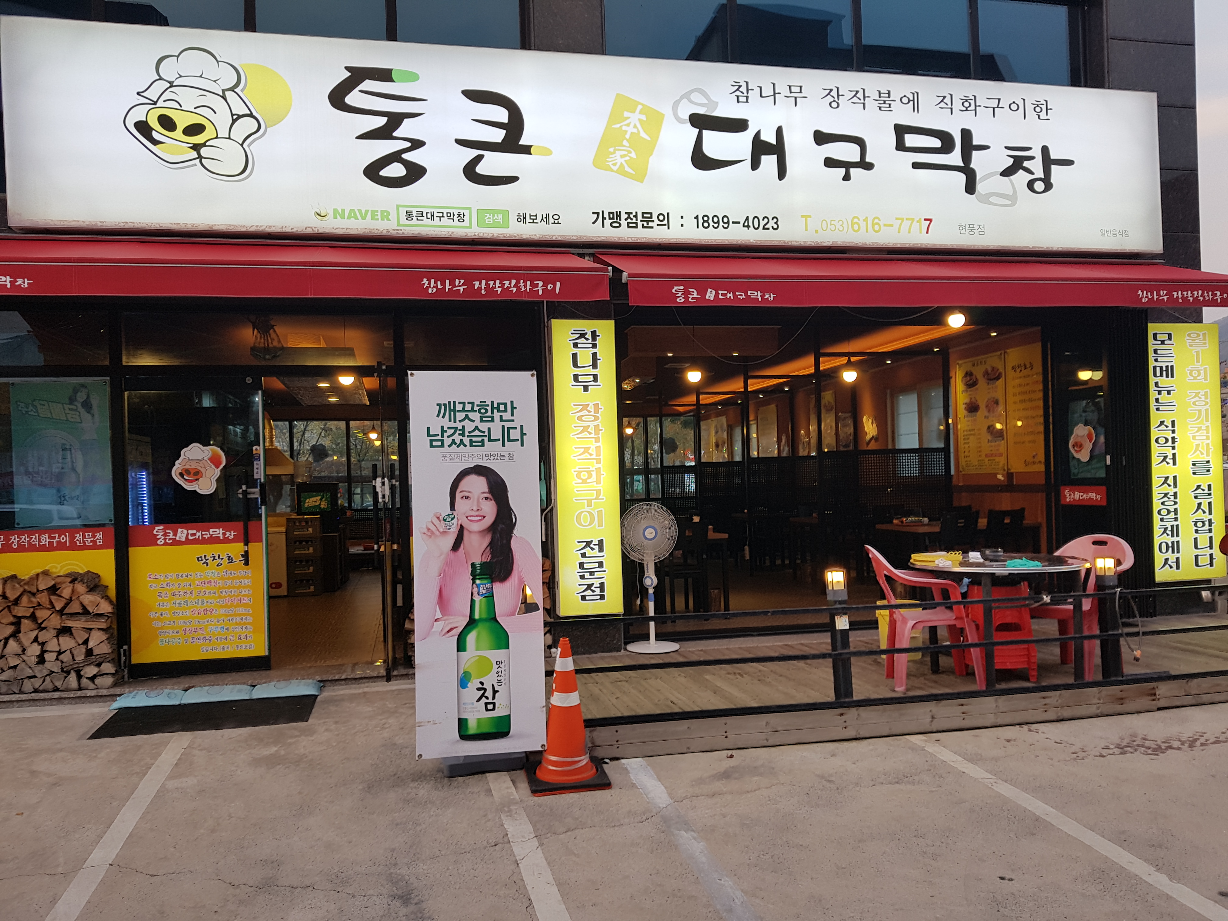 통큰대구막창 테크노점