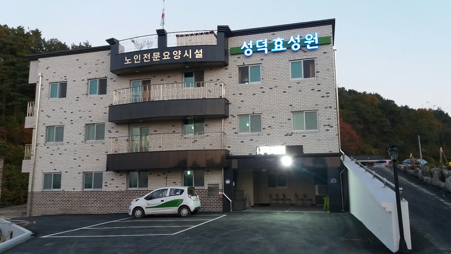 성덕효성원