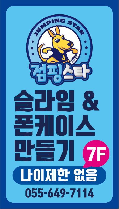 점핑스타 통영죽림점
