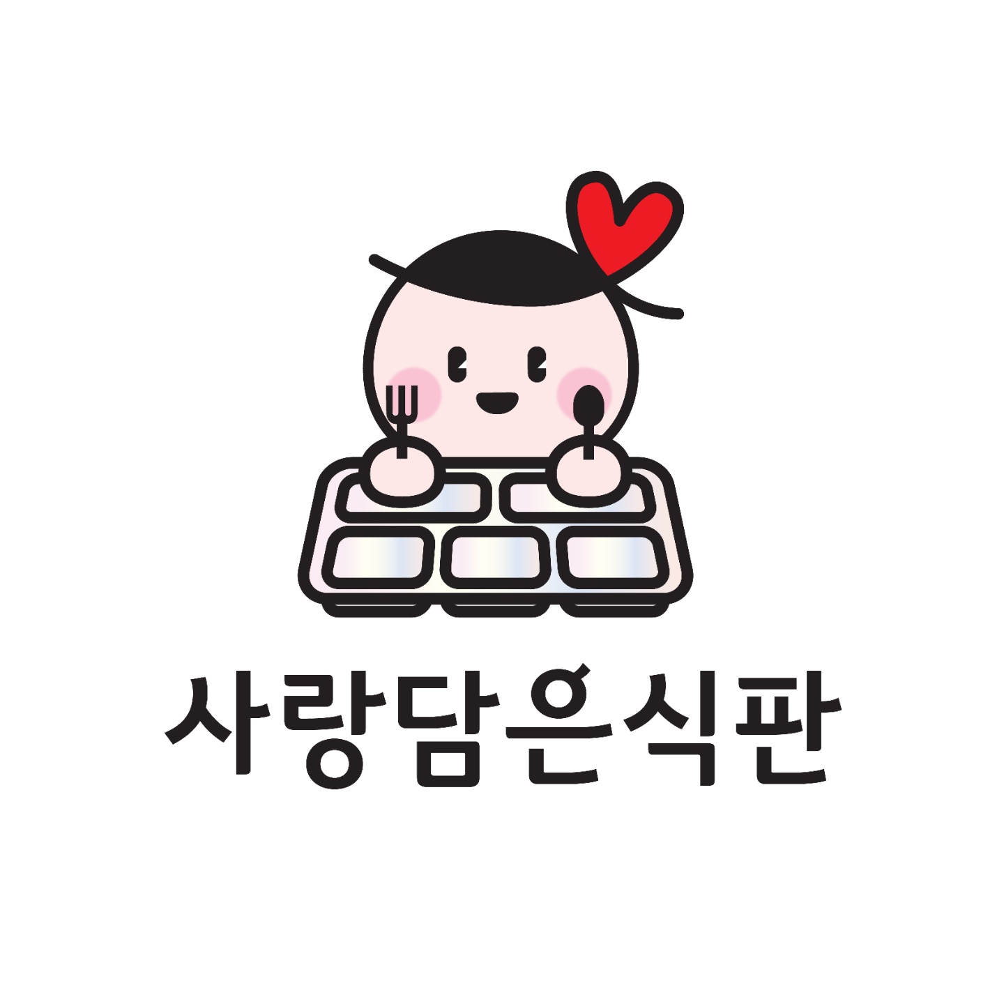 사랑담은식판