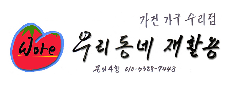 우리동네재활용