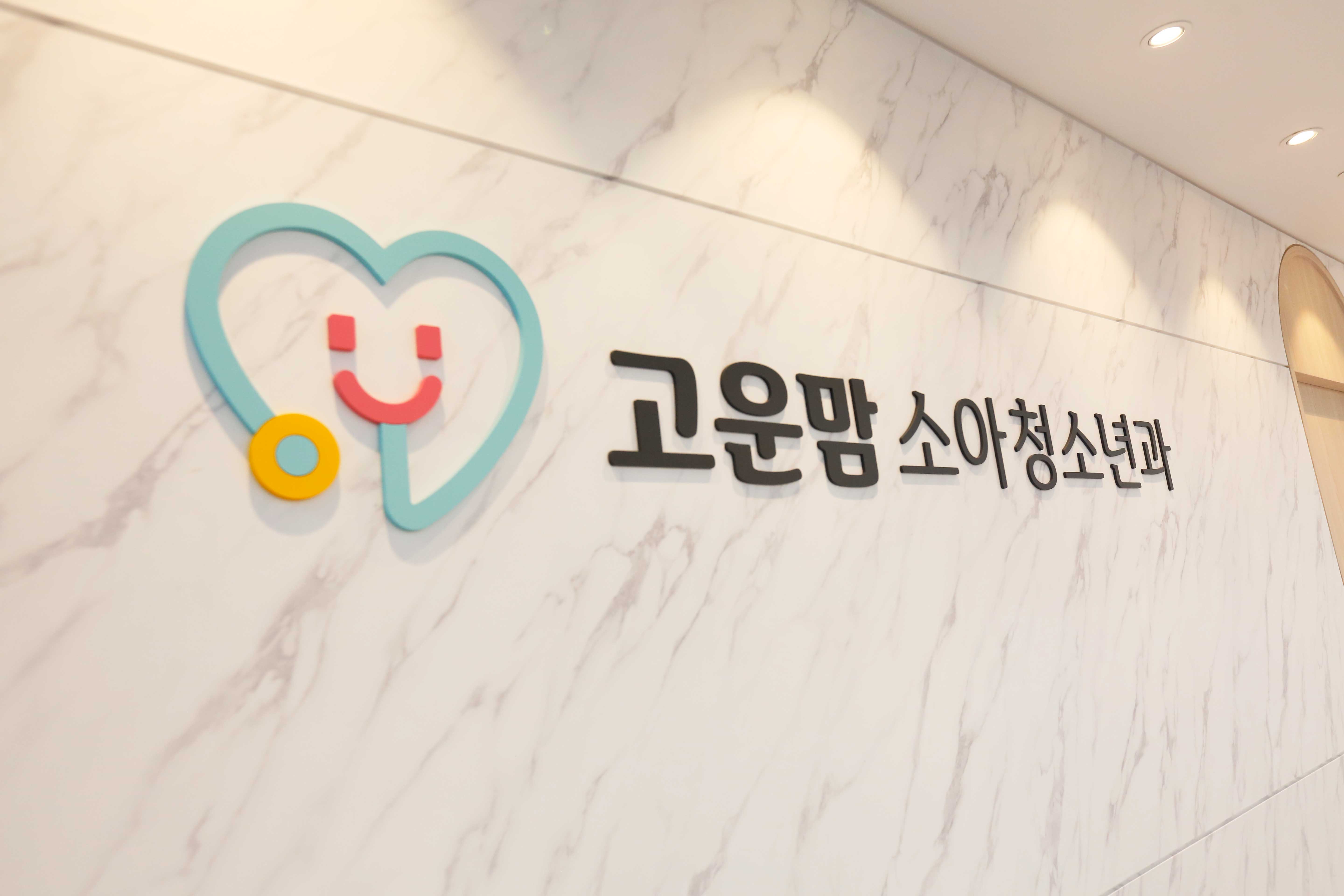 고운맘소아청소년과의원
