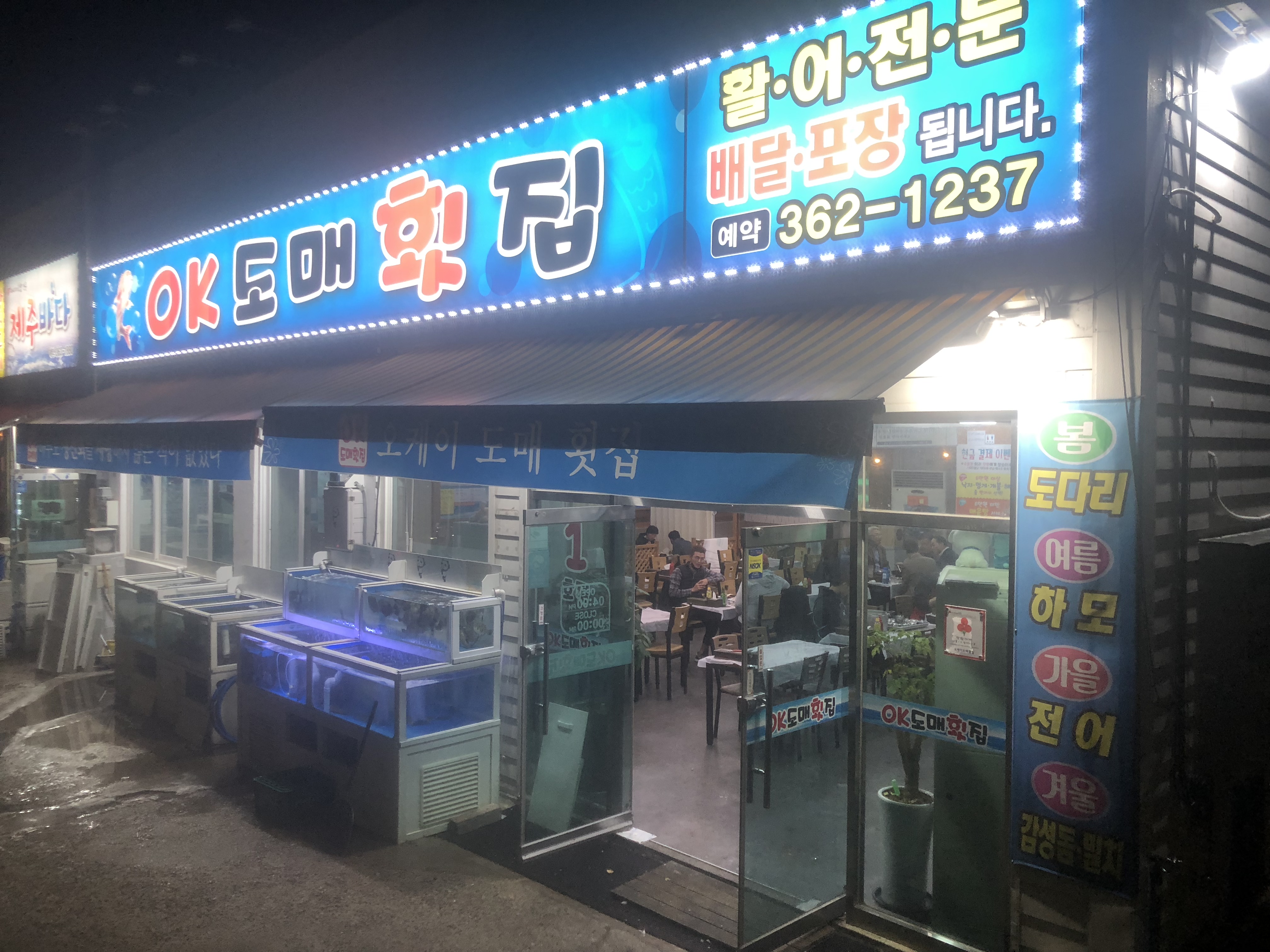 OK도매횟집 화명산성터널점