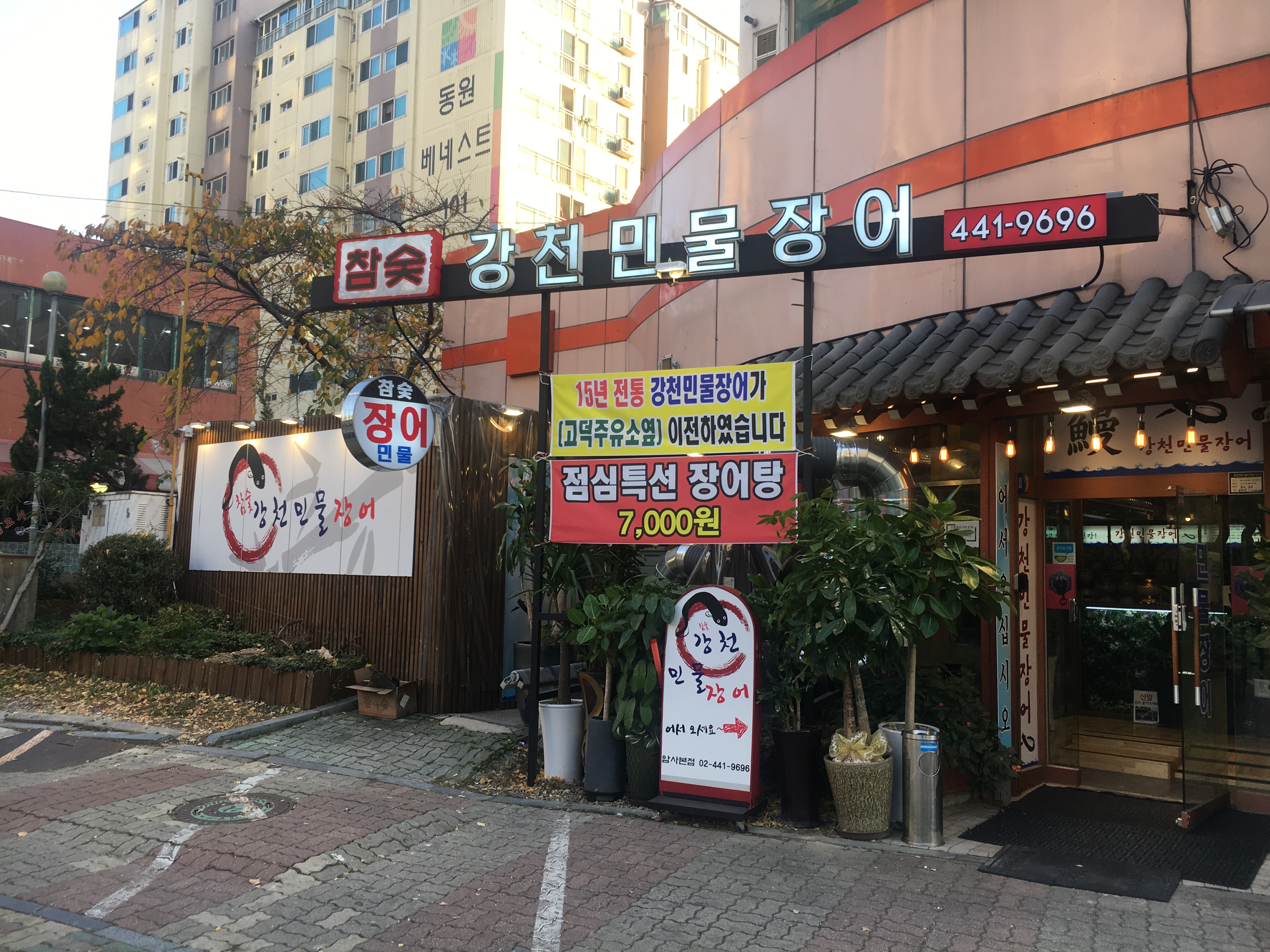 강천민물장어