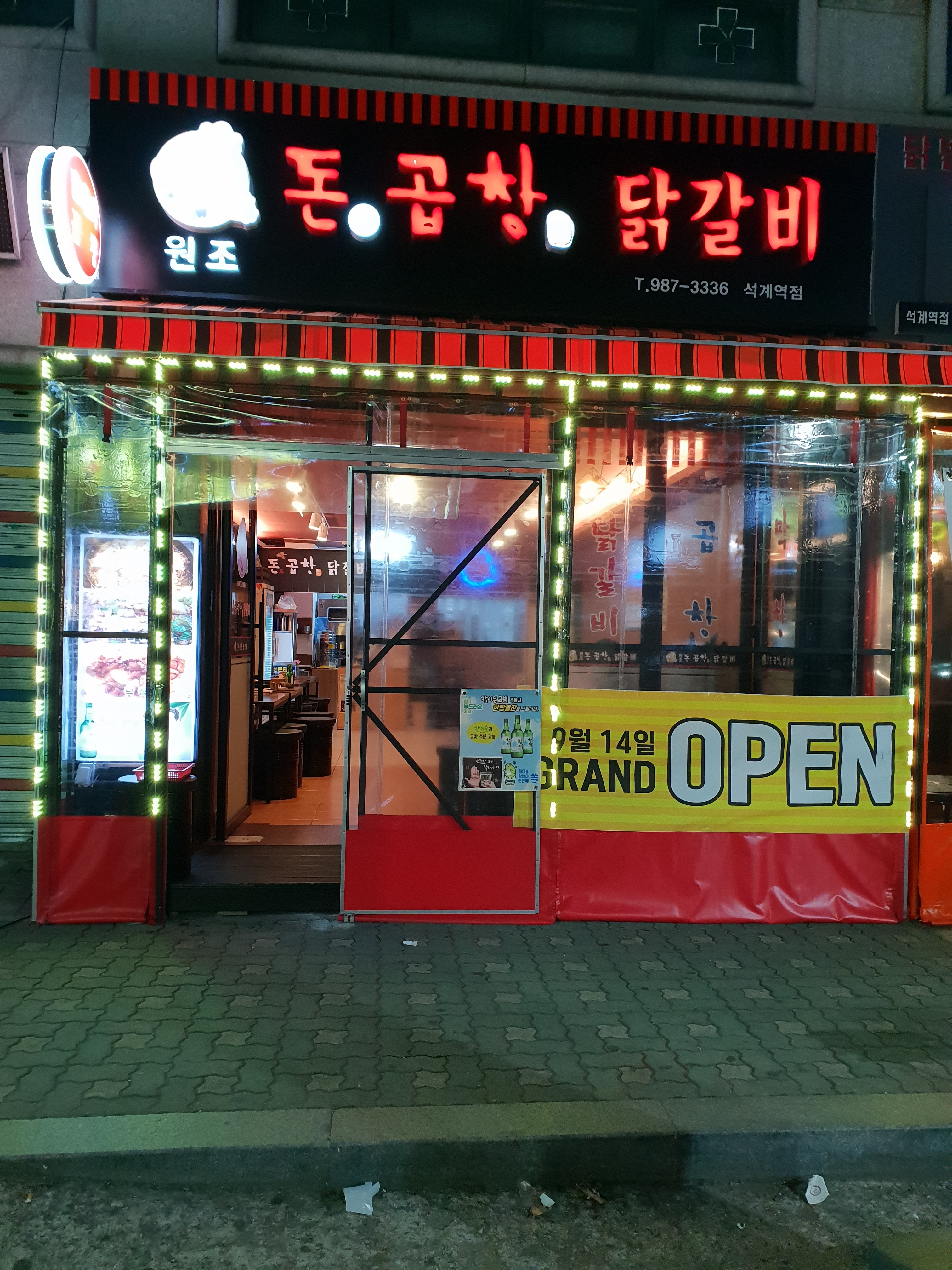 원조돈곱창닭갈비