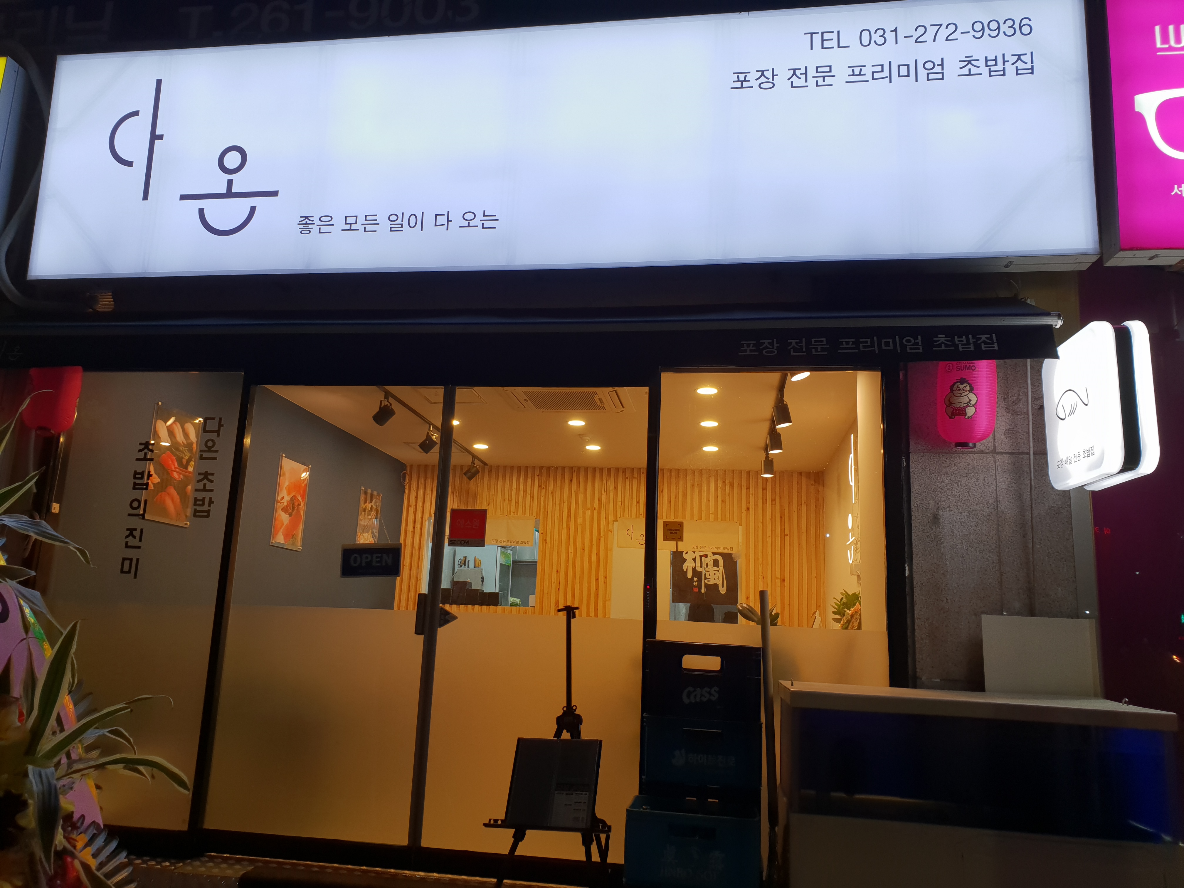 다온초밥