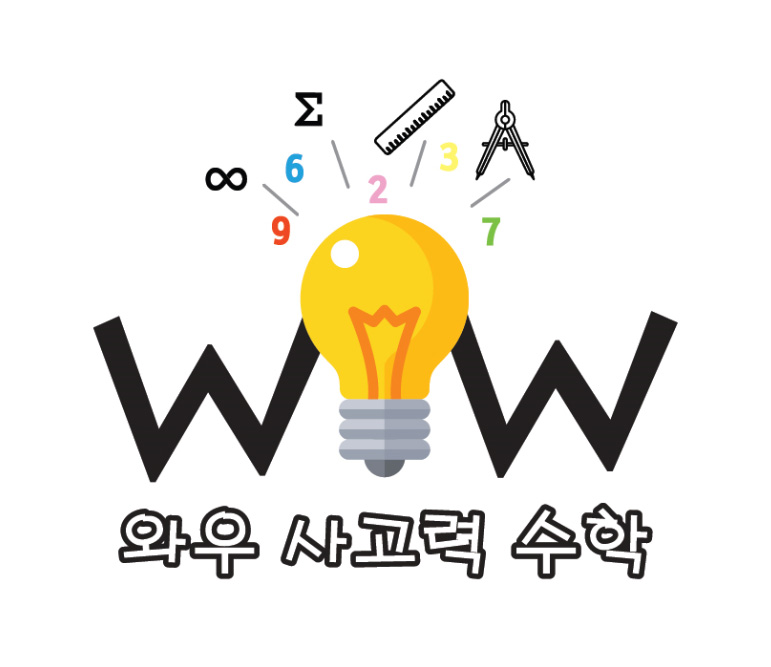 와우사고력수학